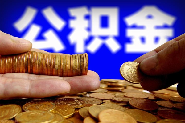 昌都公积金取4万手续费要1万5（公积金4万可以提取多少）